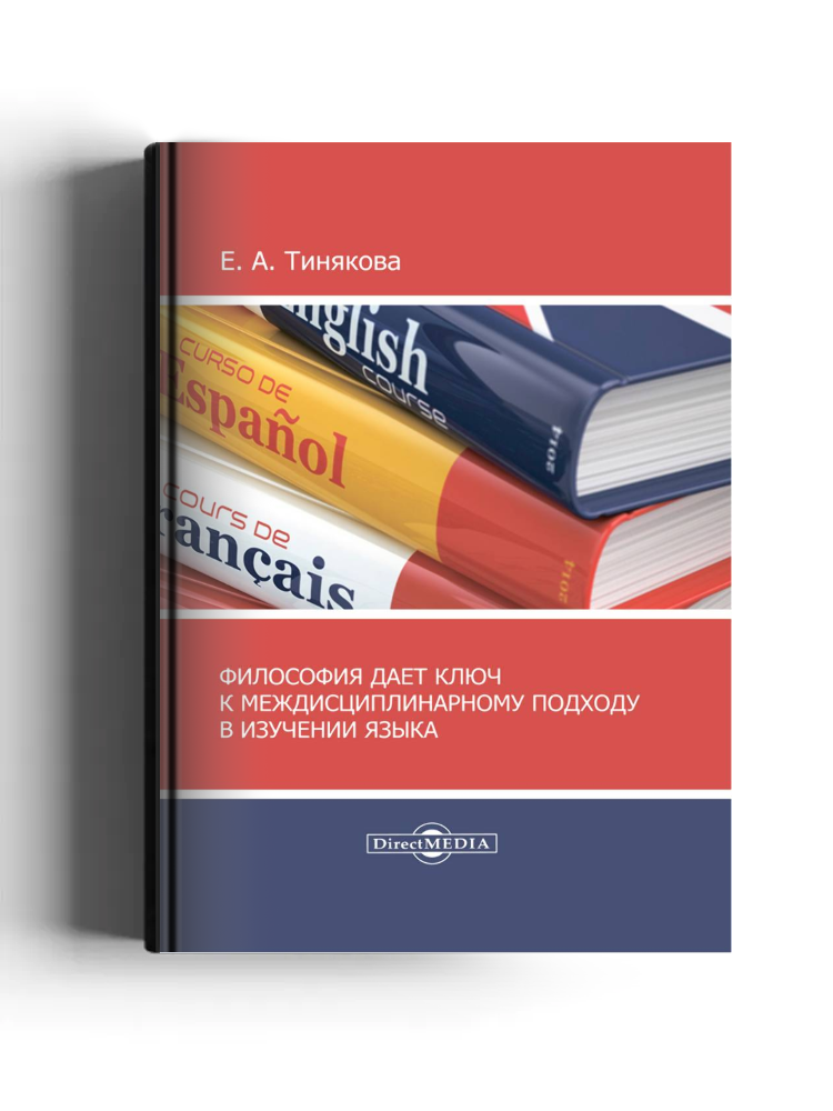 Философия дает ключ к междисциплинарному подходу в изучении языка