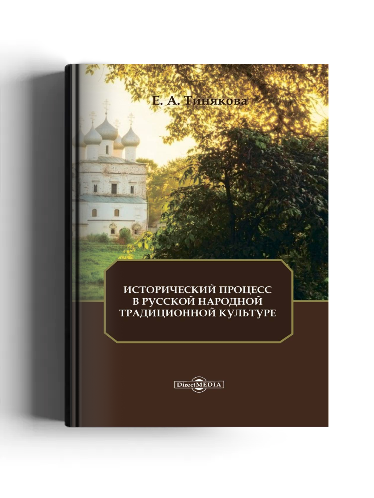 Исторический процесс в русской народной традиционной культуре