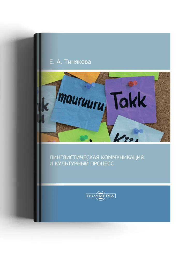 Лингвистическая коммуникация и культурный процесс