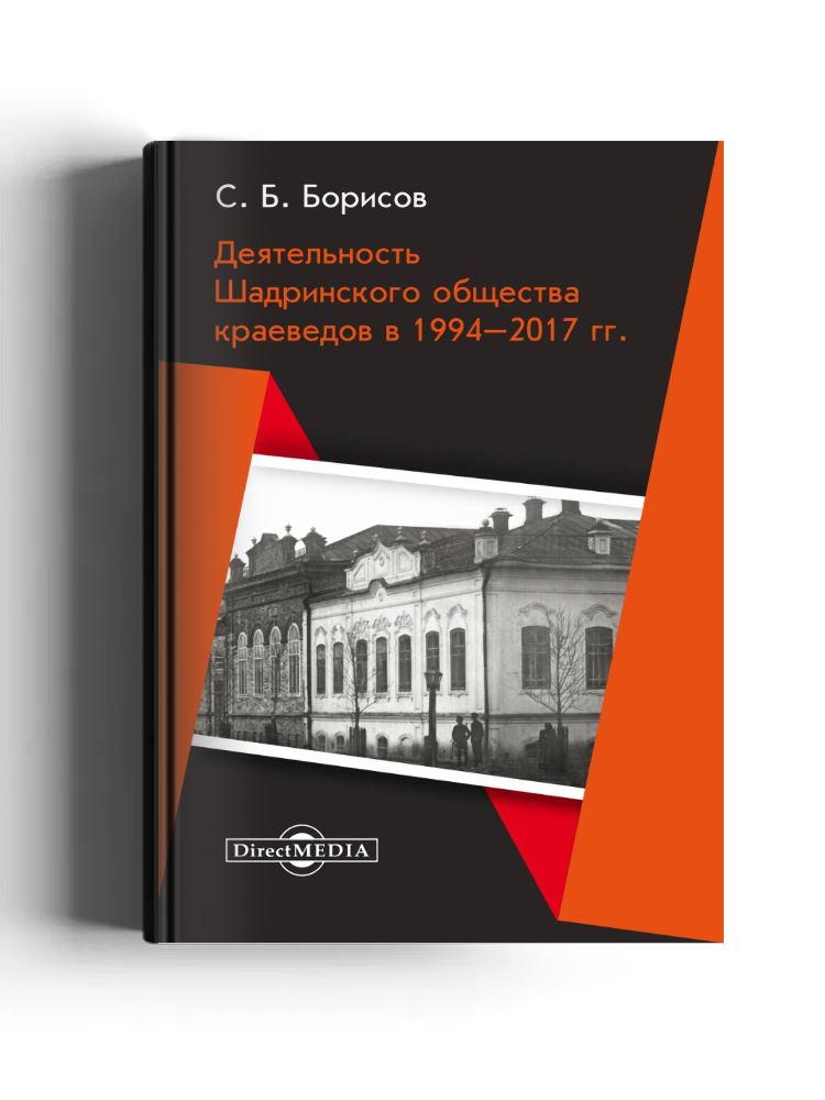 Деятельность Шадринского общества краеведов в 1994–2017 гг.