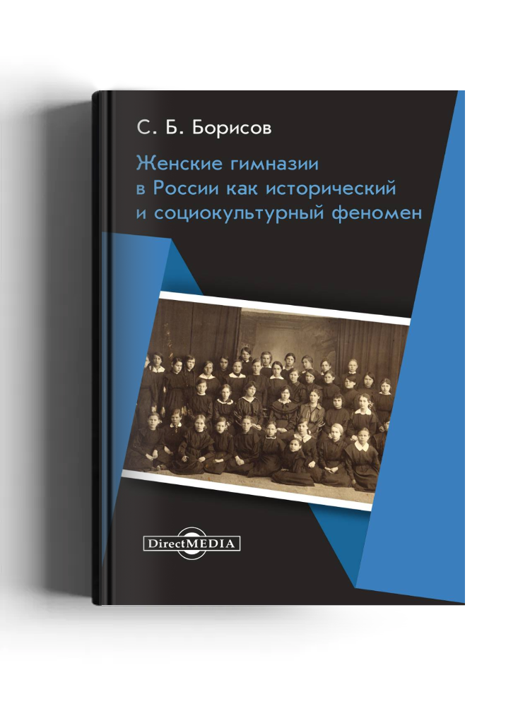 Женские гимназии в России как исторический и социокультурный феномен: монография