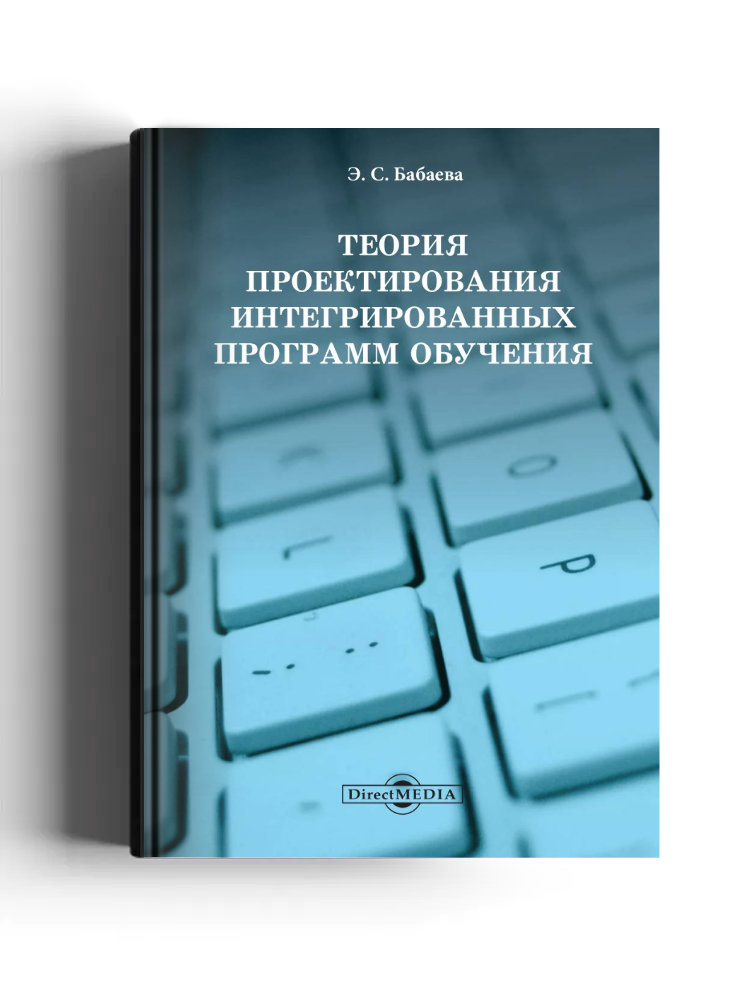 Теория проектирования интегрированных программ обучения