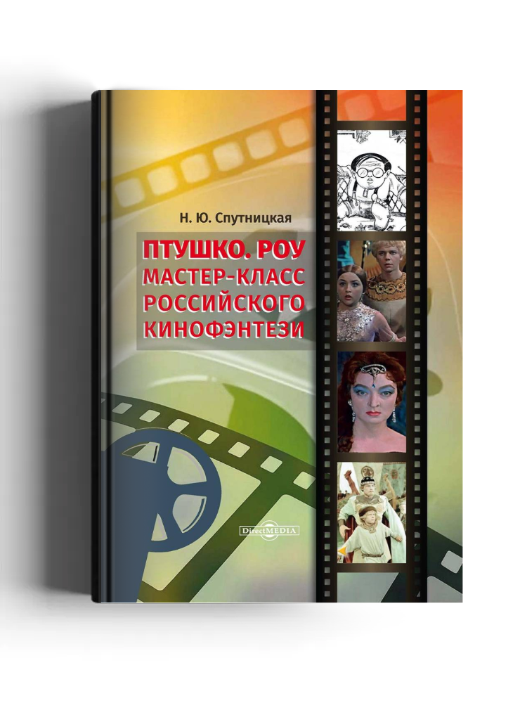 Птушко. Роу