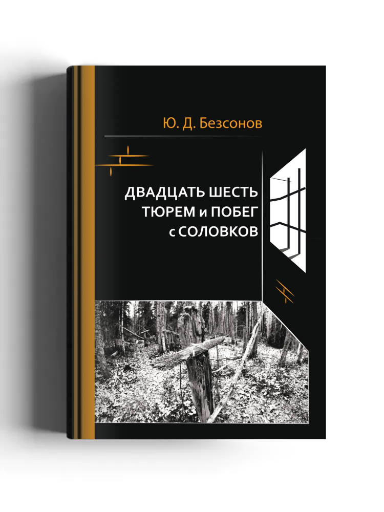 Двадцать шесть тюрем и побег с Соловков