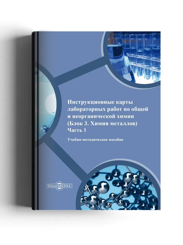 Инструкционные карты лабораторных работ по общей и неорганической химии
