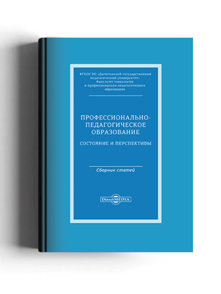 Профессионально-педагогическое образование: состояние и перспективы: материалы межвузовской студенческой (20.04.2018 г.) и международной (26.04.2018 г.) научно-практических конференций: материалы конференций