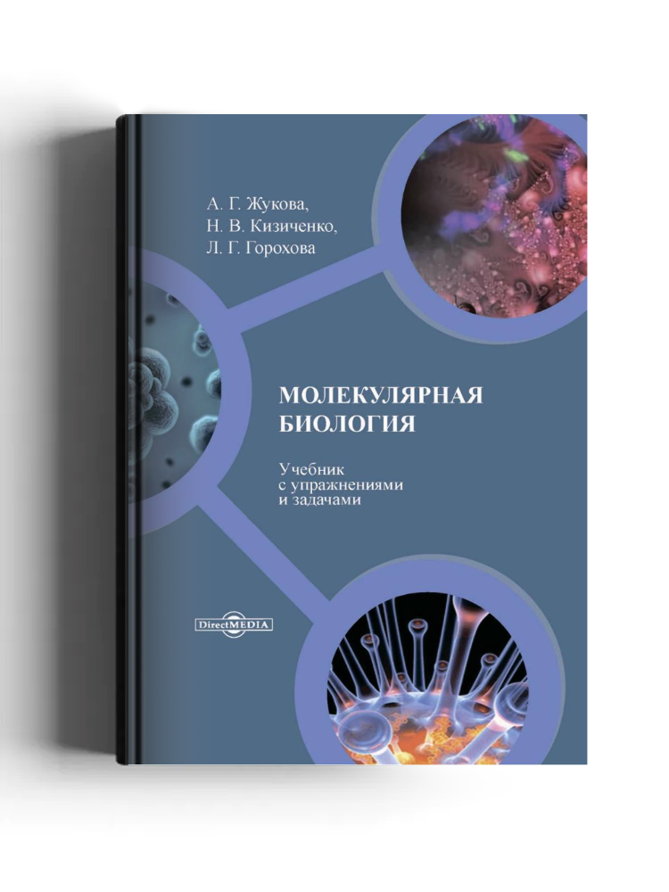 Молекулярная биология