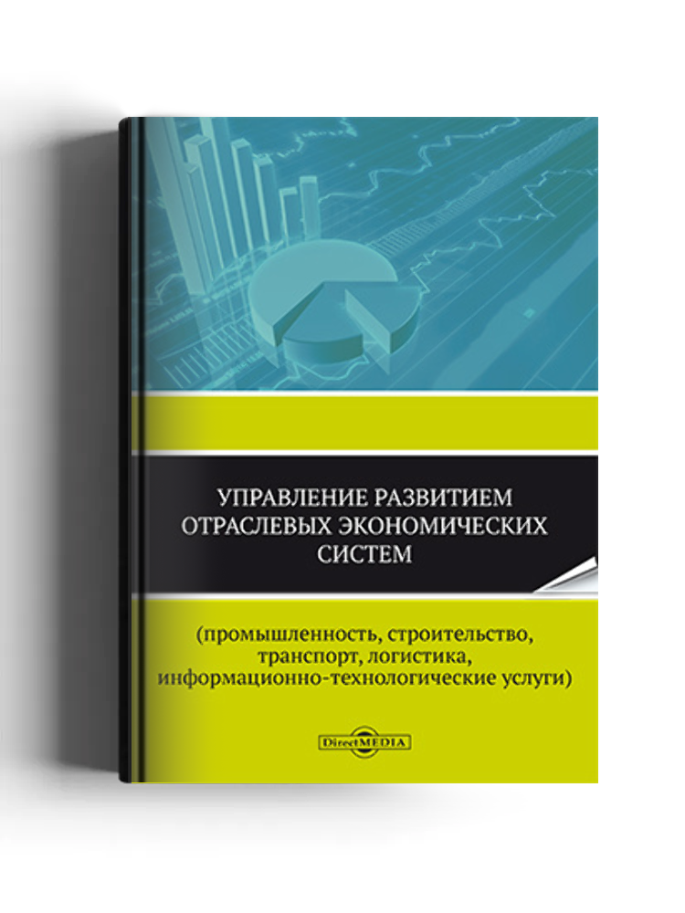 Управление развитием отраслевых экономических систем (промышленность, строительство, транспорт, логистика, информационно-технологические услуги)