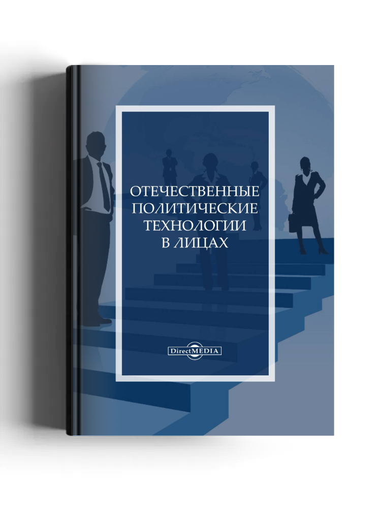 Отечественные политические технологии в лицах