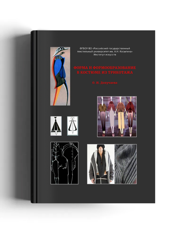 Форма и формообразование в костюме из трикотажа