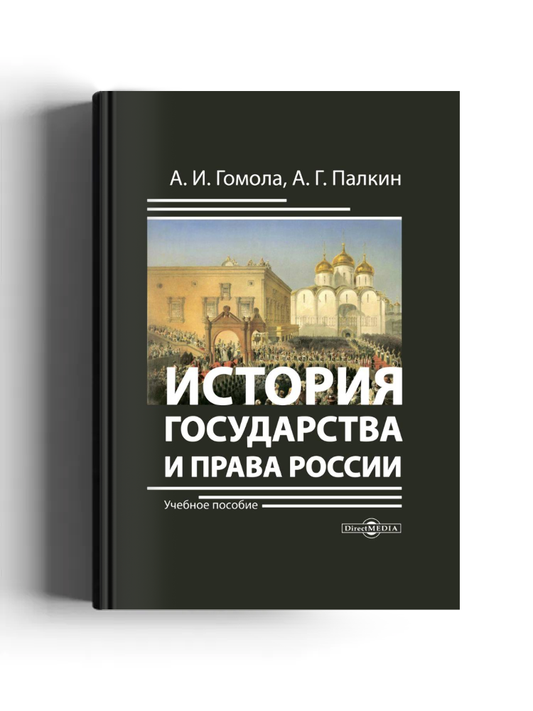 История государства и права России