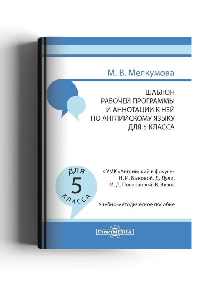 Шаблон рабочей программы и аннотации к ней по английскому языку для 5 класса к УМК «Английский в фокусе» Н. И. Быковой, Д. Дули, М. Д. Поспеловой, В. Эванс