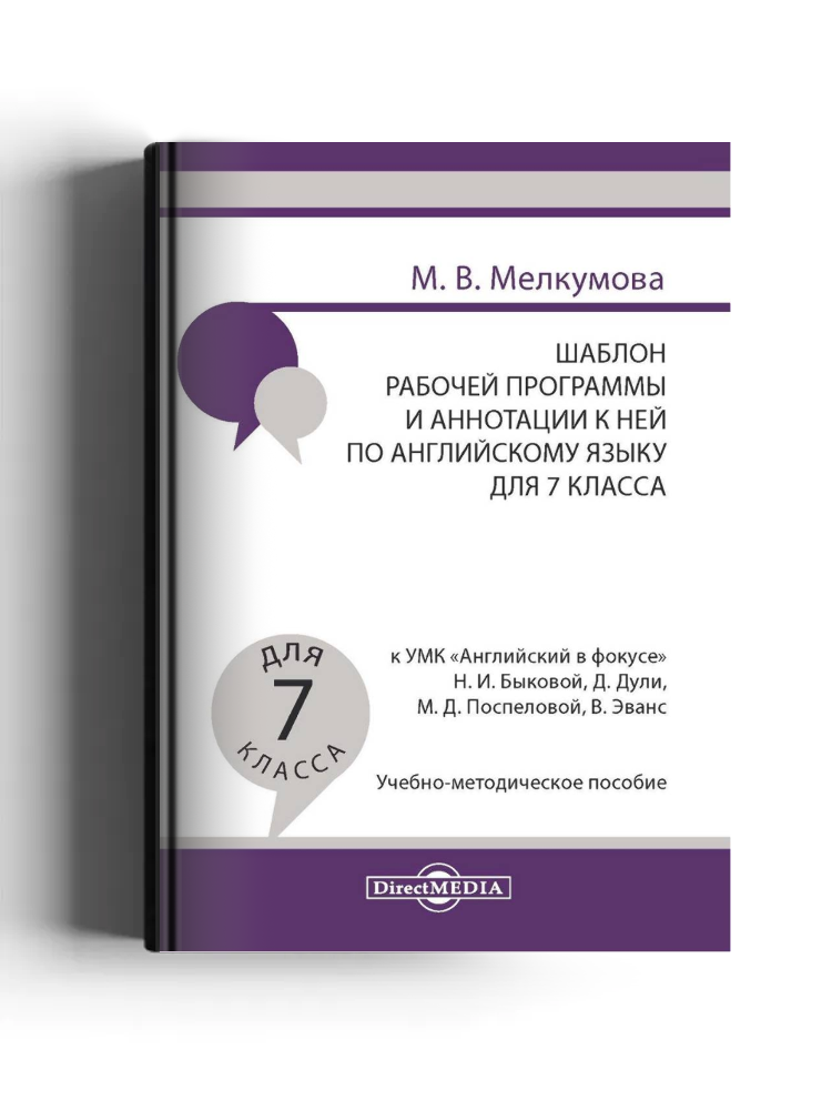 Шаблон рабочей программы и аннотации к ней по английскому языку для 7 класса к УМК «Английский в фокусе» Н. И. Быковой, Д. Дули, М. Д. Поспеловой, В. Эванс