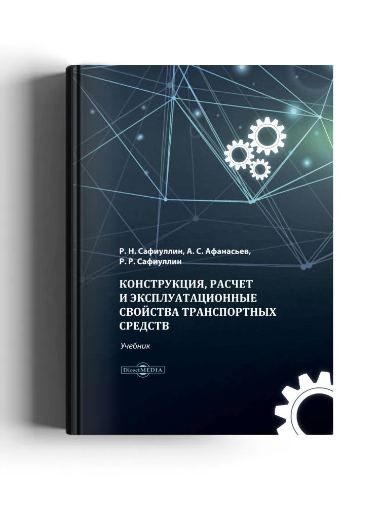 Конструкция, расчет и эксплуатационные свойства транспортных средств