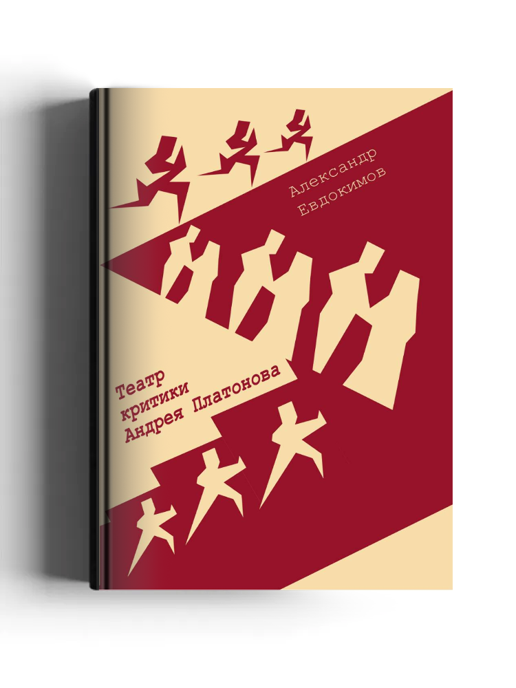 Театр критики Андрея Платонова