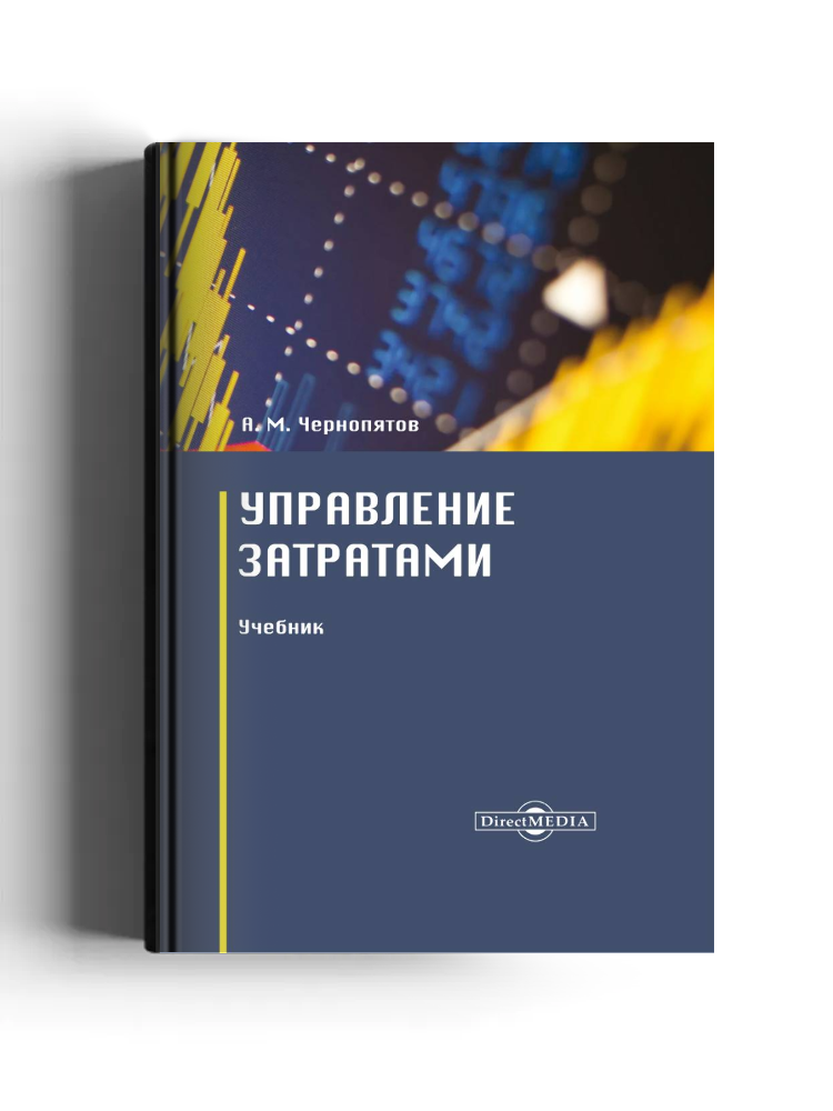 Управление затратами