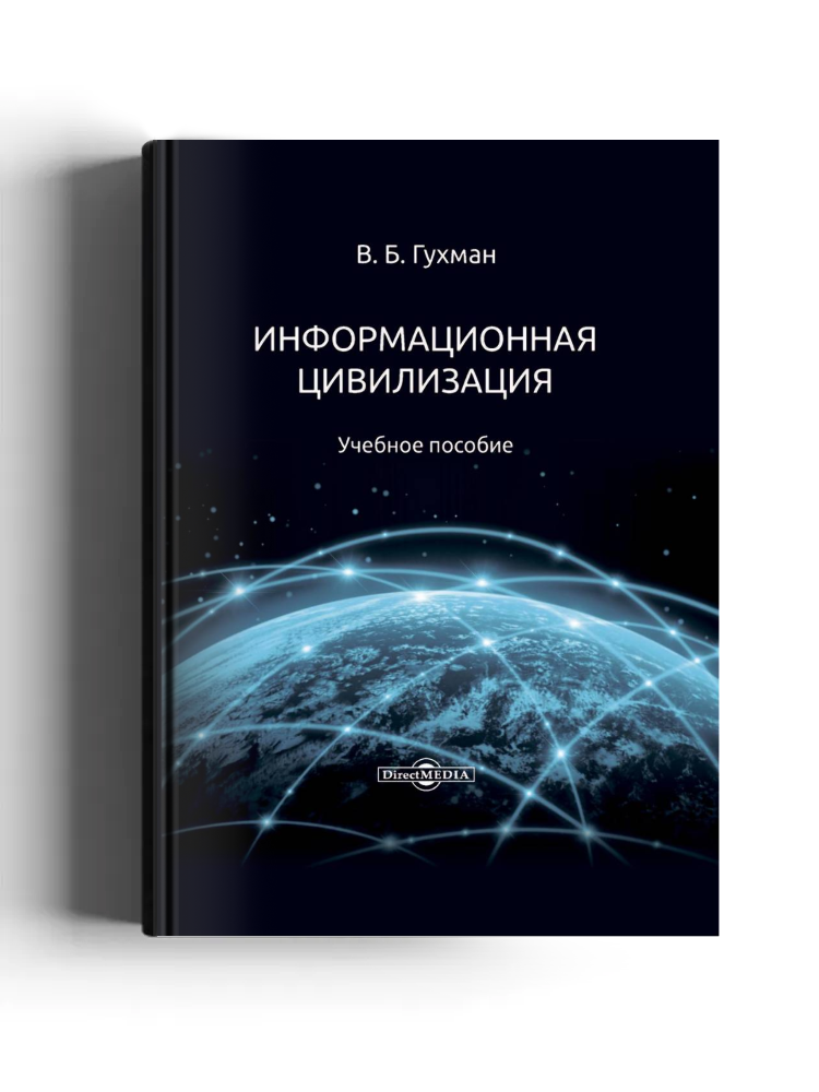 Информационная цивилизация