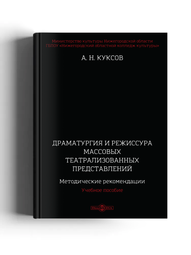 Драматургия и режиссура массовых театрализованных представлений
