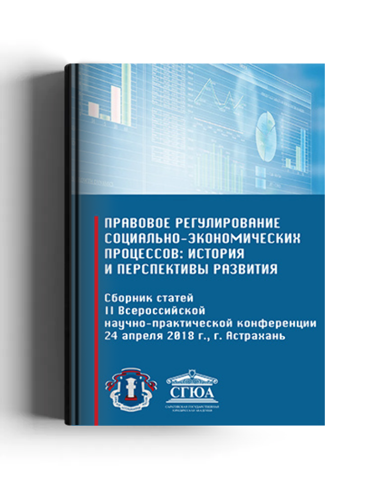 Правовое регулирование социально-экономических процессов: история и перспективы развития: сборник статей II Всероссийской научно-практической конференции 24 апреля 2018 г, г. Астрахань: научная литература