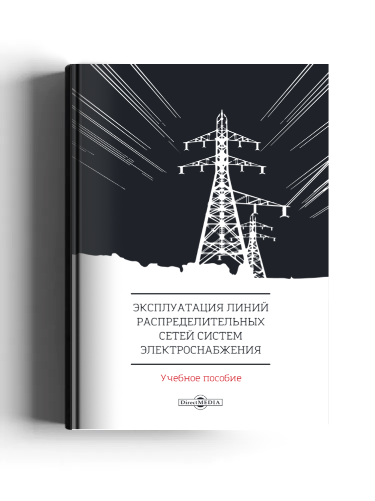 Эксплуатация линий распределительных сетей систем электроснабжения