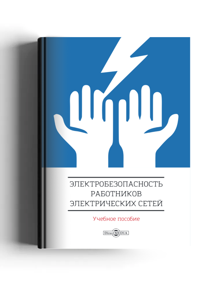 Электробезопасность работников электрических сетей