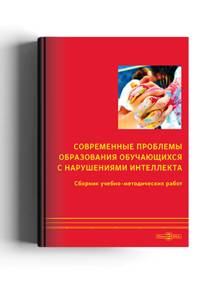 Современные проблемы образования обучающихся с нарушениями интеллекта: сборник учебно-методических работ: методическое пособие