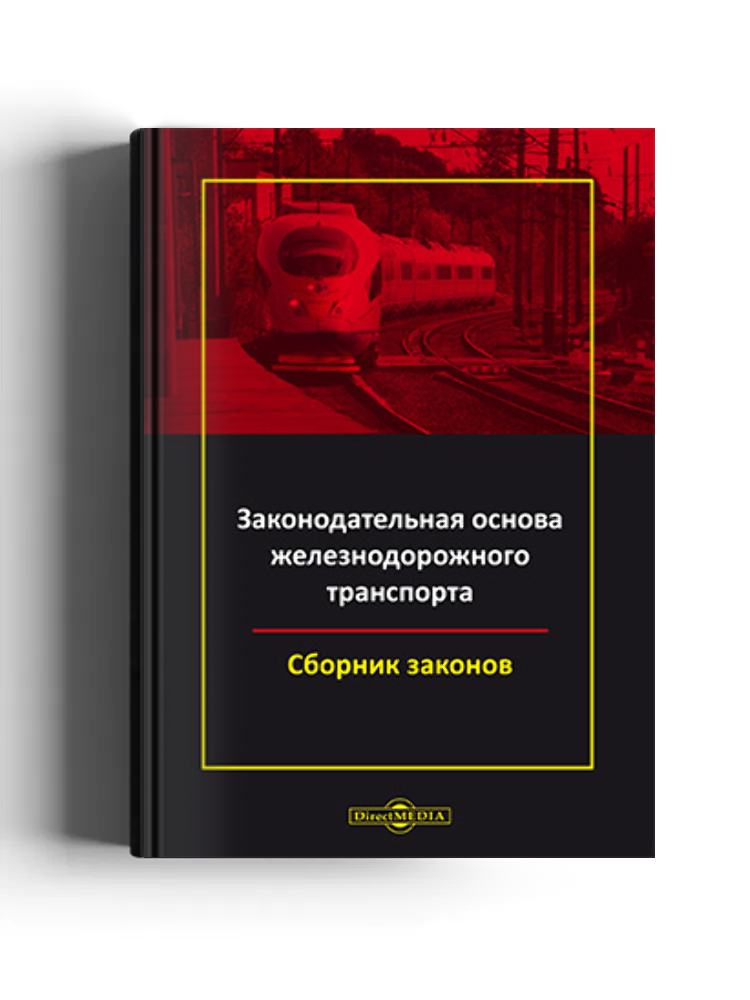 Законодательная основа железнодорожного транспорта