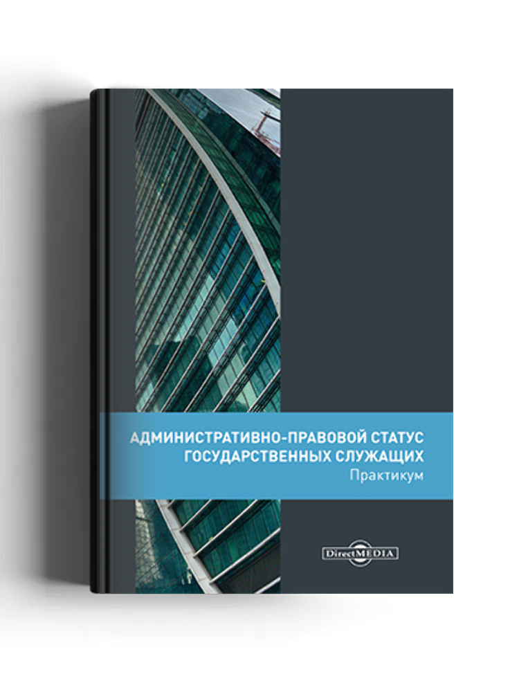 Административно-правовой статус государственных служащих