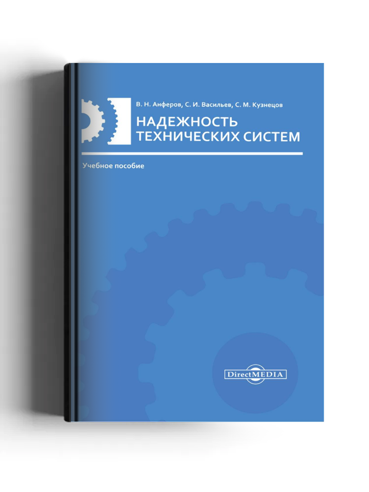 Надежность технических систем