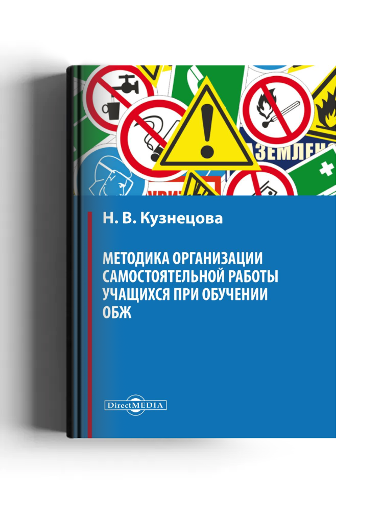 Методика организации самостоятельной работы учащихся при обучении ОБЖ