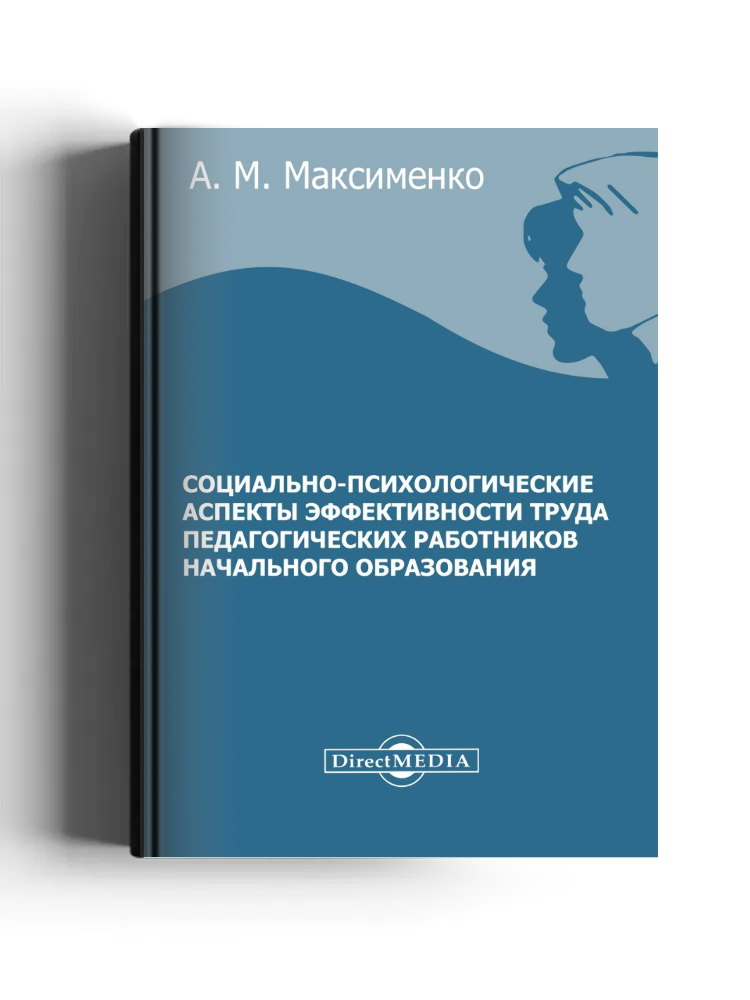 Социально-психологические аспекты эффективности труда педагогических работников начального образования