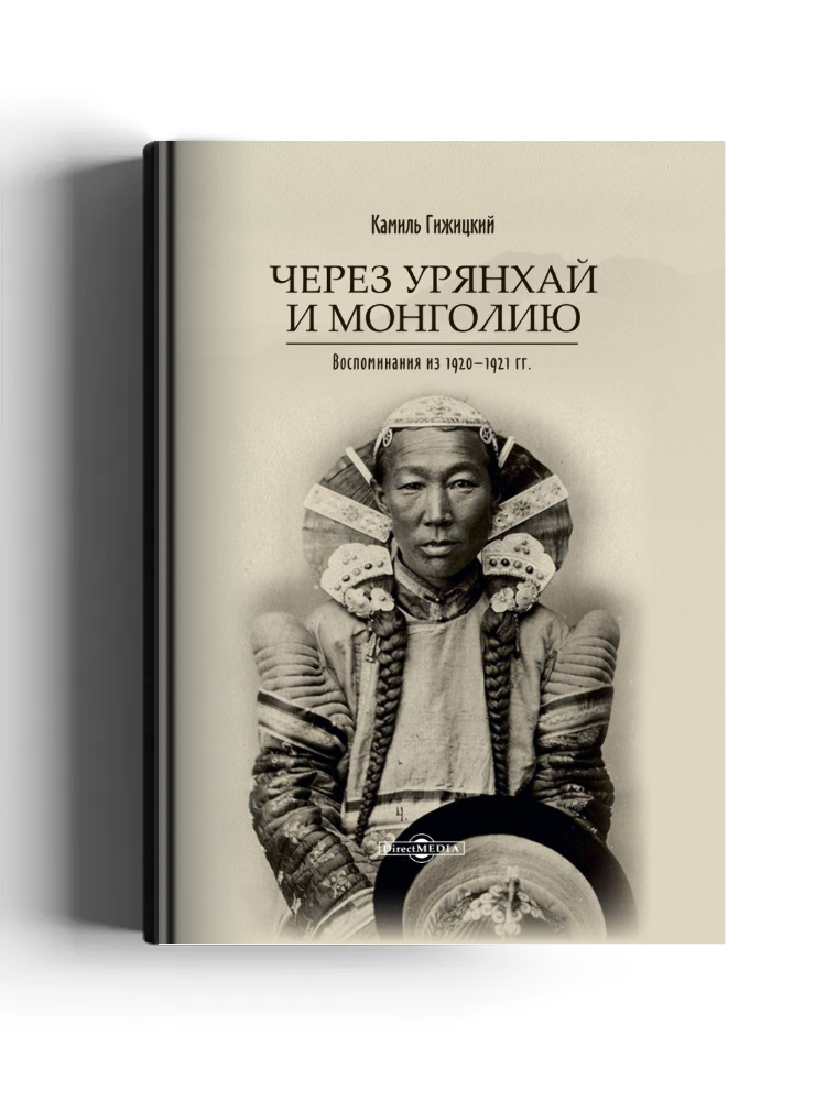 Через Урянхай и Монголию. Воспоминания из 1920–1921 гг