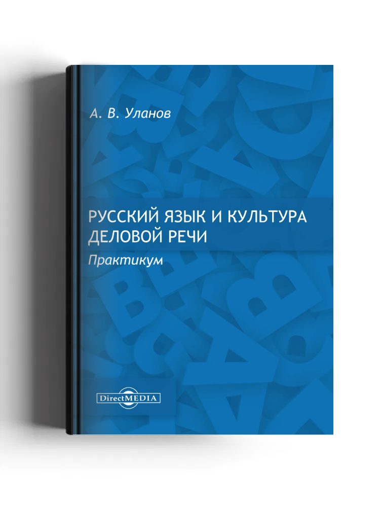 Русский язык и культура деловой речи