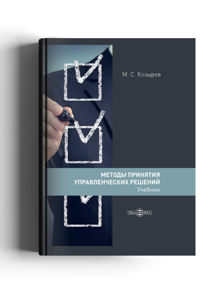 Методы принятия управленческих решений