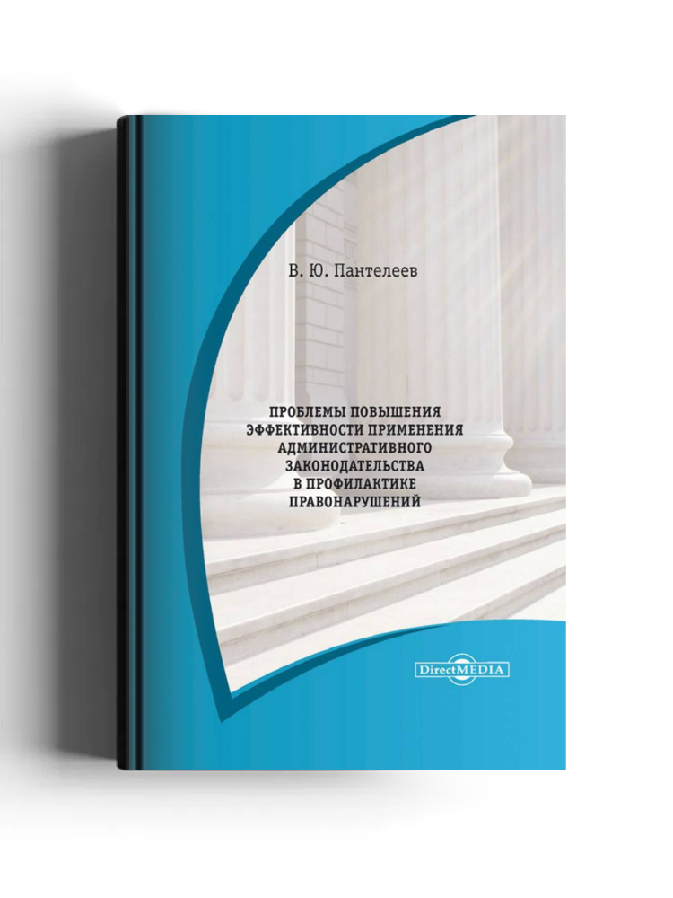 Проблемы повышения эффективности применения административного законодательства в профилактике правонарушений