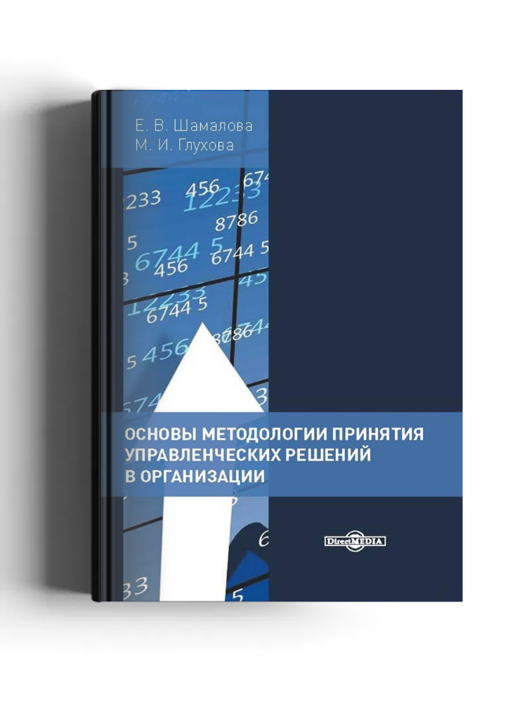 Основы методологии принятия управленческих решений в организации