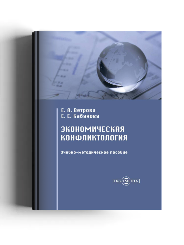 Экономическая конфликтология