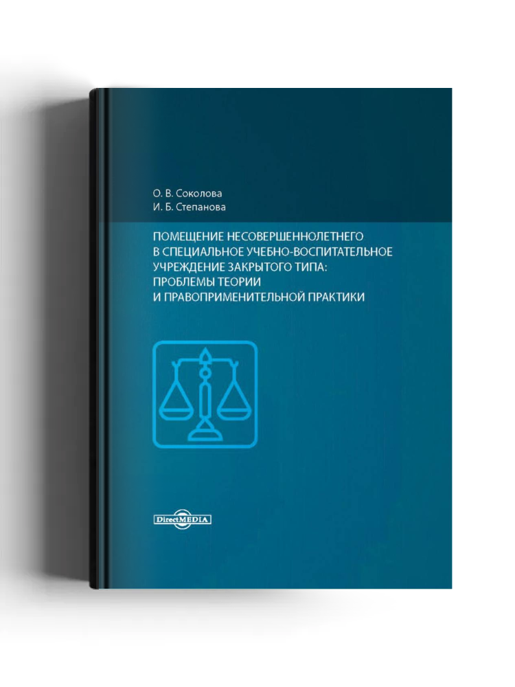 Помещение несовершеннолетнего в специальное учебно-воспитательное учреждение закрытого типа