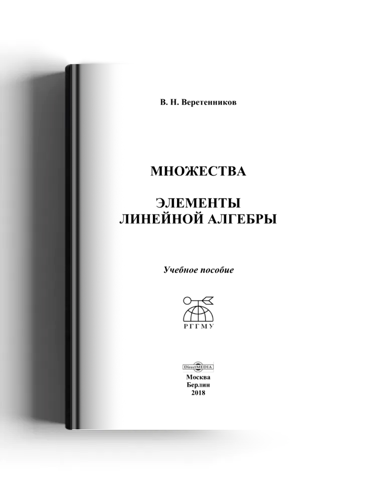 Множества. Элементы линейной алгебры