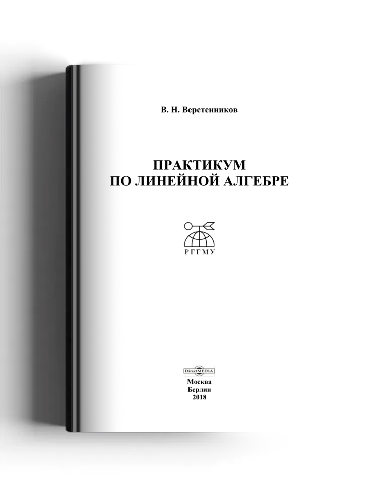 Практикум по линейной алгебре