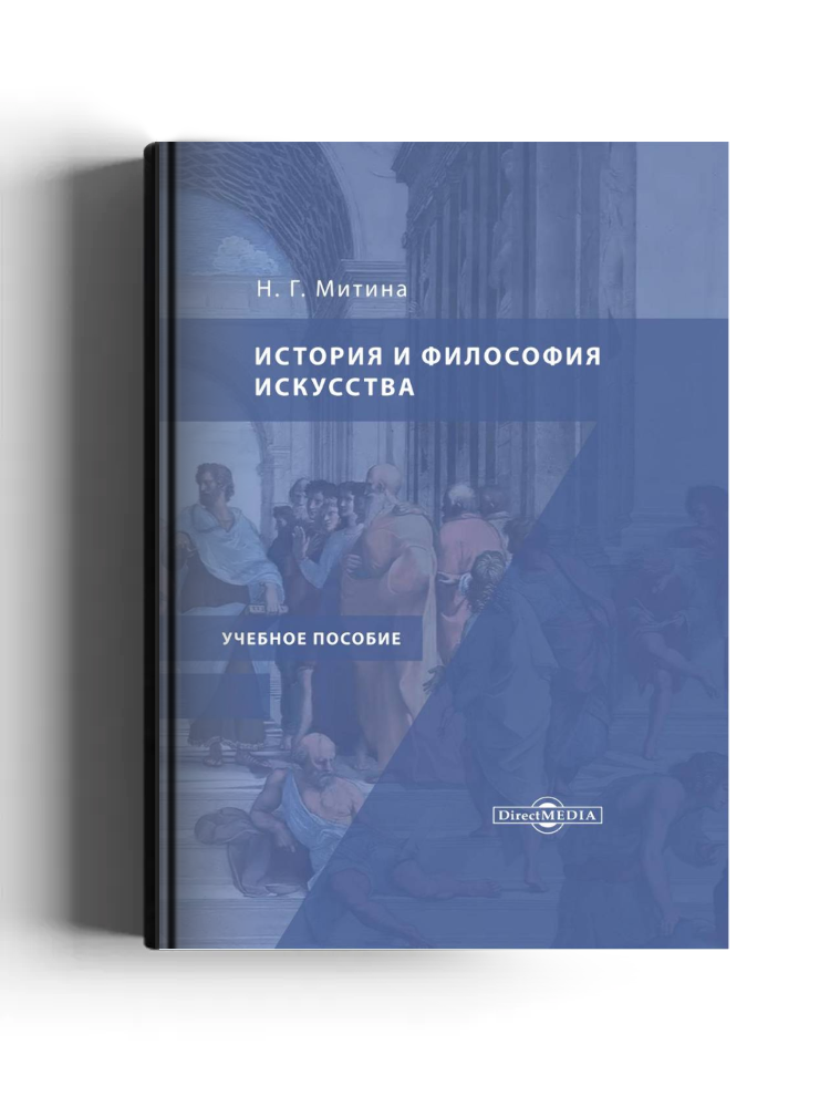 История и философия искусства