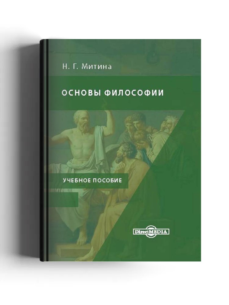 Основы философии: учебное пособие