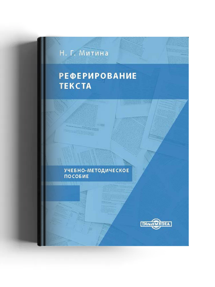 Реферирование текста