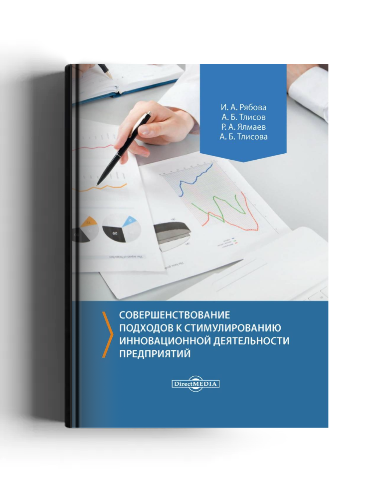 Совершенствование подходов к стимулированию инновационной деятельности предприятий