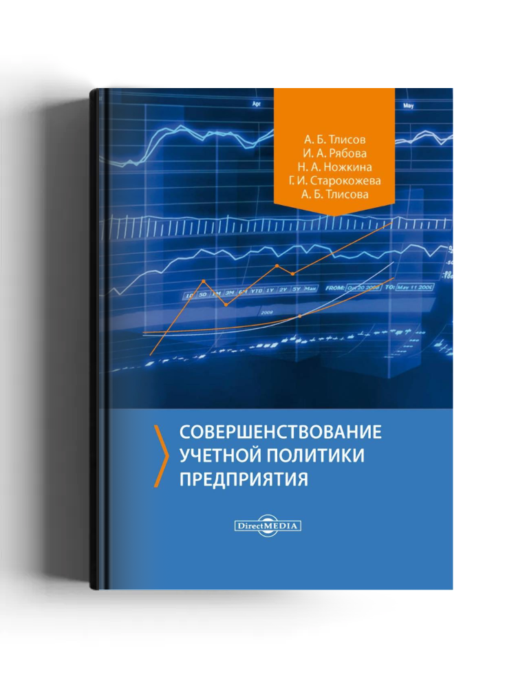 Совершенствование учетной политики предприятия