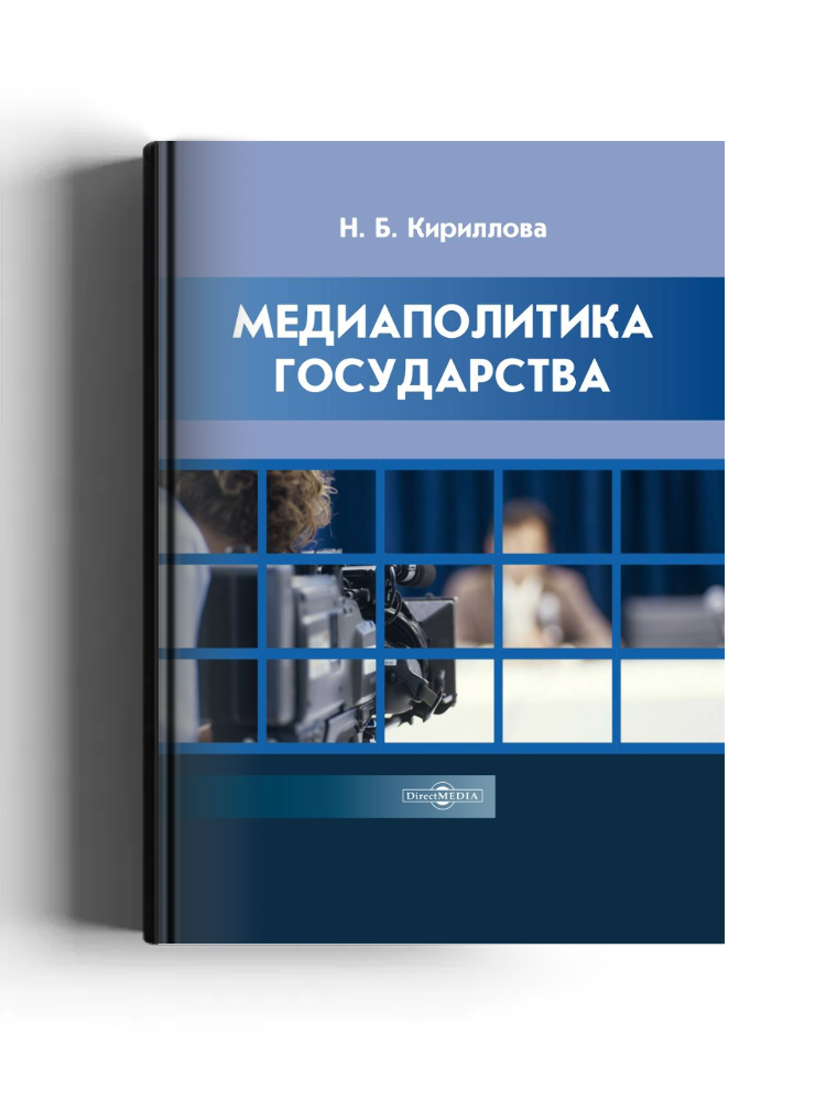 Медиаполитика государства в условиях социокультурной модернизации
