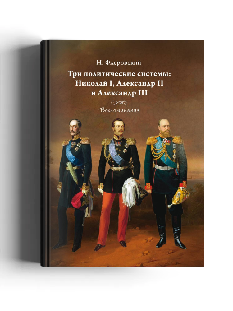 Три политические системы: Николай I, Александр II и Александр III