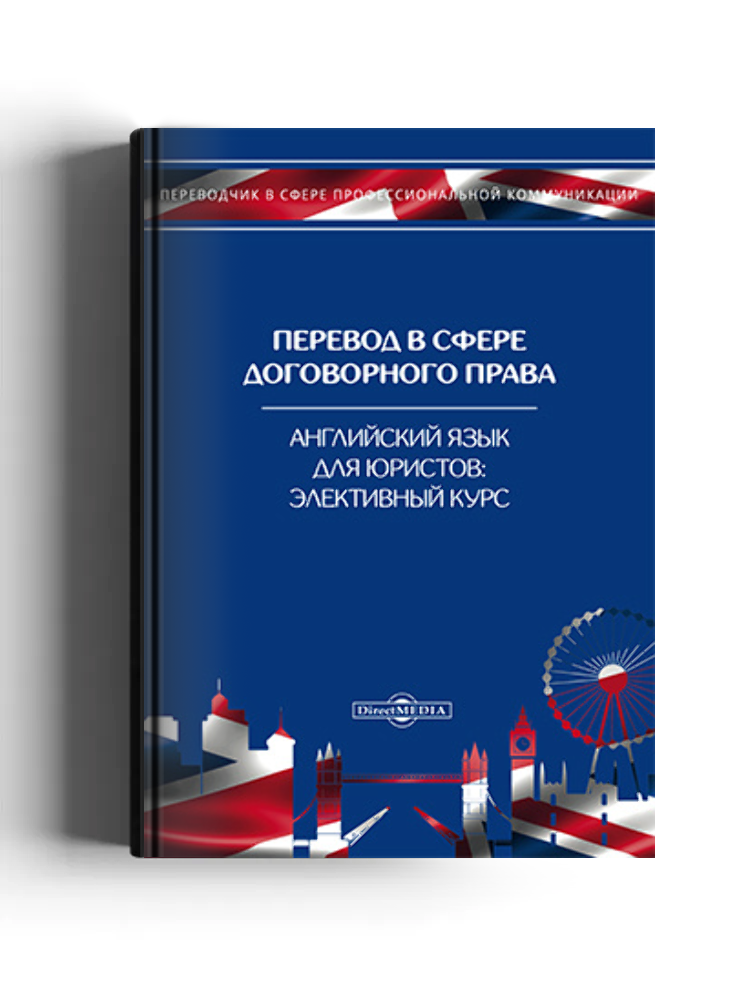 Перевод в сфере договорного права. Английский язык для юристов