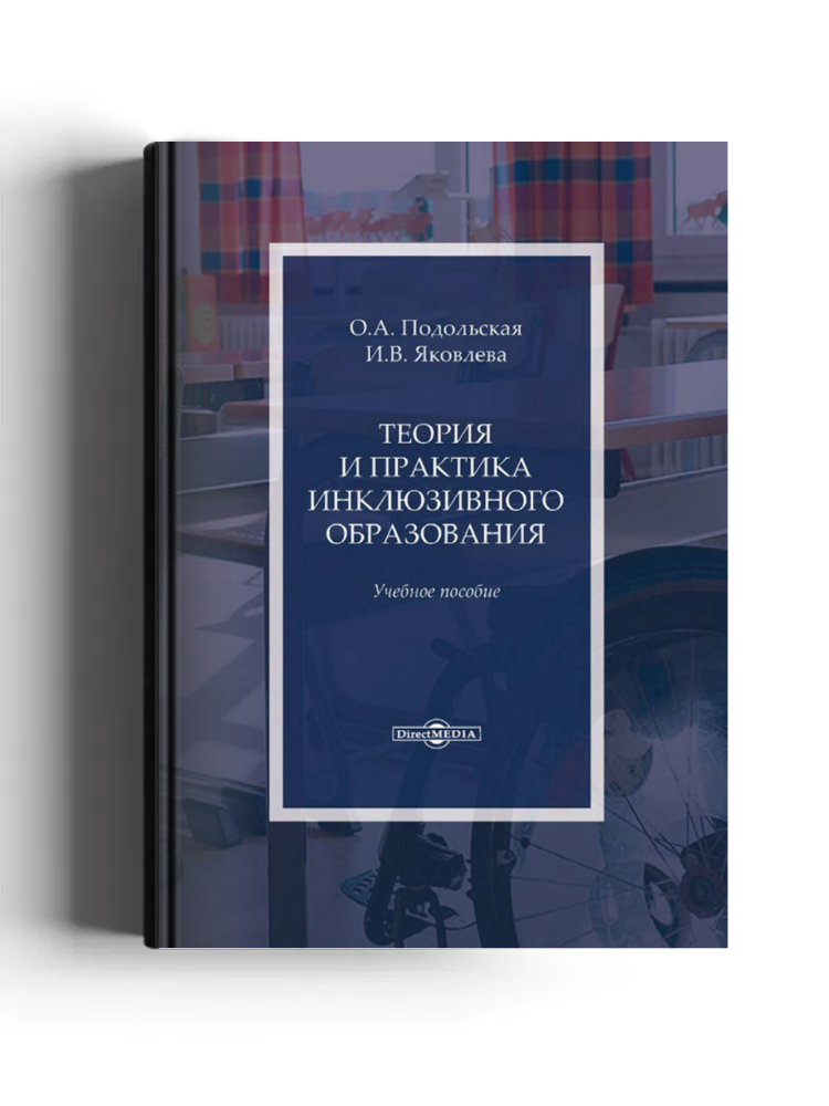 Теория и практика инклюзивного образования