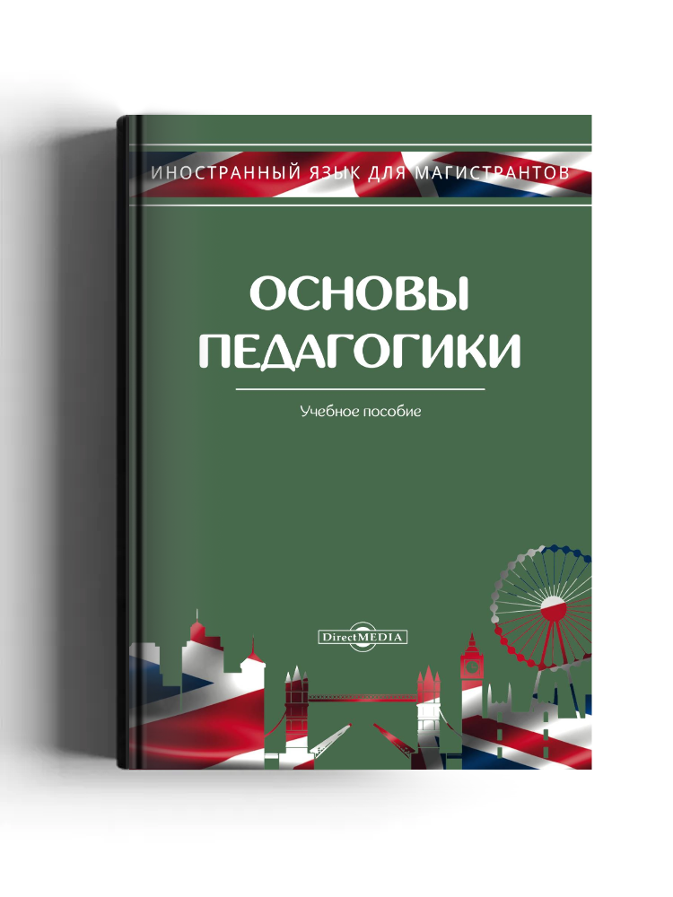 Основы педагогики